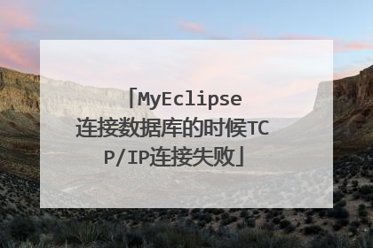 MyEclipse连接数据库的时候TCP/IP连接失败