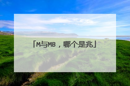 M与MB，哪个是兆