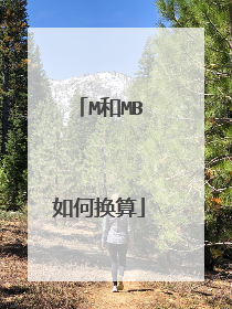 M和MB如何换算