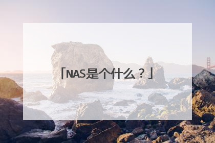 NAS是个什么?