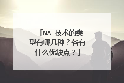 NAT技术的类型有哪几种?各有什么优缺点?