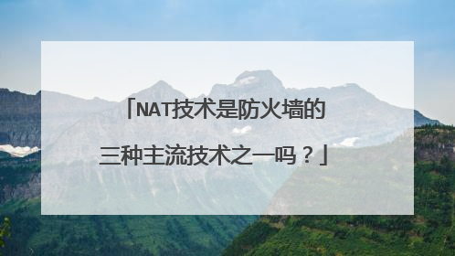 NAT技术是防火墙的三种主流技术之一吗？