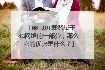 NB-IOT既然属于4G网络的一部分,那么它的优势是什么?