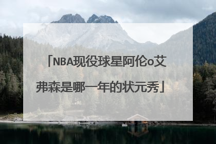 NBA现役球星阿伦o艾弗森是哪一年的状元秀