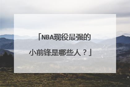 NBA现役最强的小前锋是哪些人?