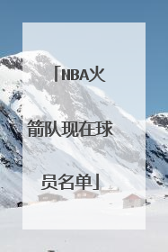 NBA火箭队现在球员名单