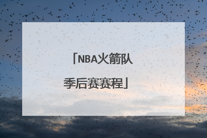 NBA火箭队季后赛赛程