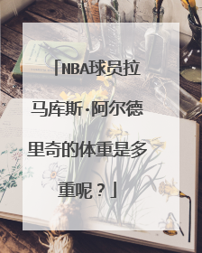 NBA球员拉马库斯·阿尔德里奇的体重是多重呢？