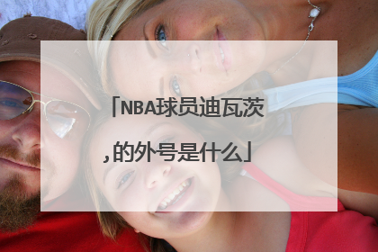 NBA球员迪瓦茨,的外号是什么