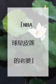 NBA球星皮蓬的老婆