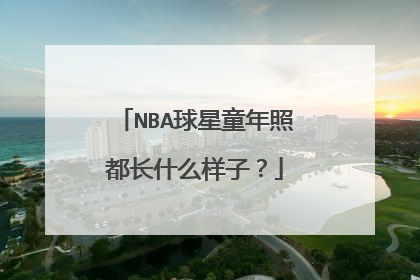 NBA球星童年照都长什么样子?
