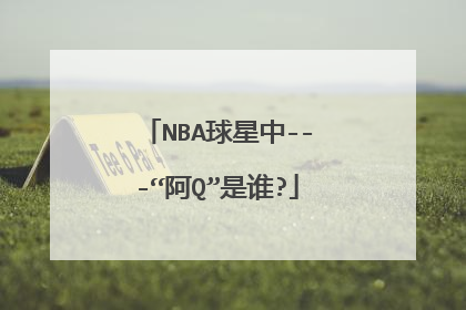 NBA球星中---“阿Q”是谁?
