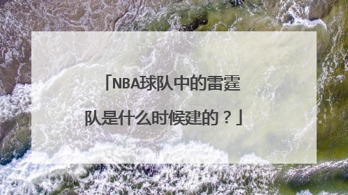 NBA球队中的雷霆队是什么时候建的？