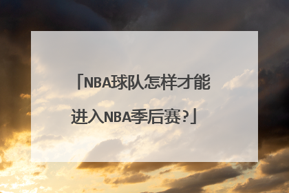 NBA球队怎样才能进入NBA季后赛?
