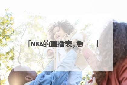 NBA的直播表,急...
