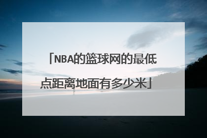 NBA的篮球网的最低点距离地面有多少米
