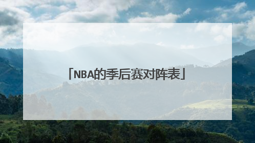 NBA的季后赛对阵表