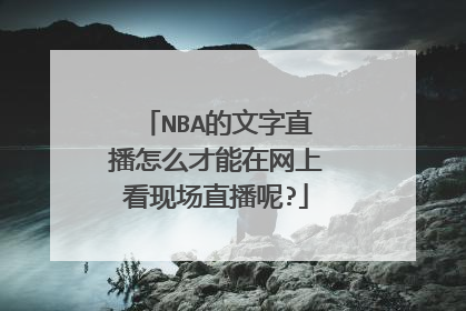 NBA的文字直播怎么才能在网上看现场直播呢?