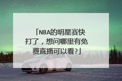 NBA的明星赛快打了,想问哪里有免费直播可以看?