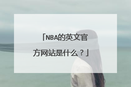 NBA的英文官方网站是什么？