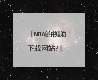 NBA的视频下载网站?