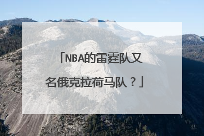 NBA的雷霆队又名俄克拉荷马队？