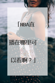 NBA直播在哪里可以看啊?