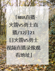 NBA直播-火箭VS勇士直播/12月21日火箭VS勇士视频直播录像观看地址