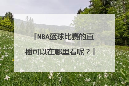 NBA篮球比赛的直播可以在哪里看呢?