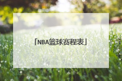 NBA篮球赛程表