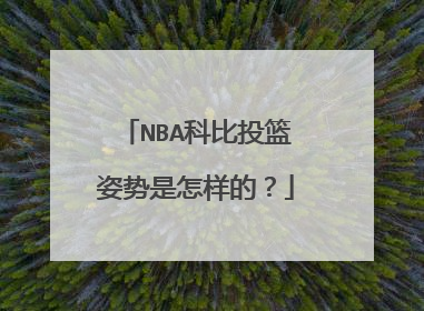NBA科比投篮姿势是怎样的?
