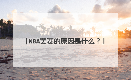 NBA罢赛的原因是什么？