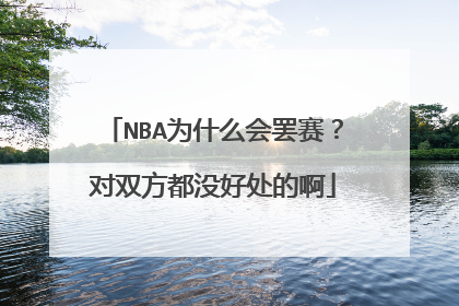 NBA为什么会罢赛？对双方都没好处的啊