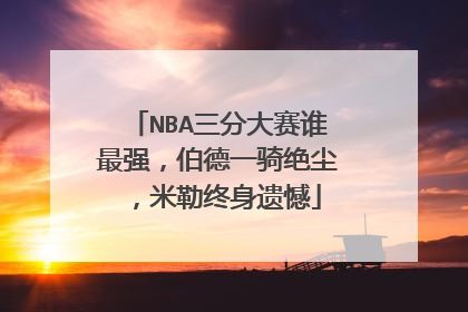 NBA三分大赛谁最强，伯德一骑绝尘，米勒终身遗憾