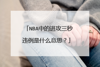 NBA中的进攻三秒违例是什么意思？