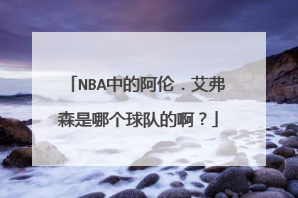 NBA中的阿伦．艾弗森是哪个球队的啊？