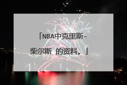 NBA中克里斯-柴尔斯 的资料。