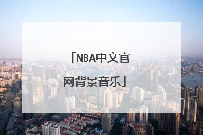 NBA中文官网背景音乐