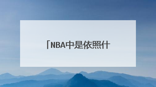 NBA中是依照什么锁定季后赛的