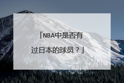 NBA中是否有过日本的球员?