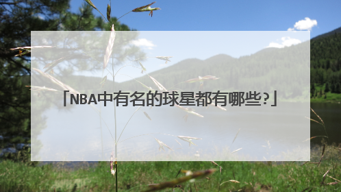 NBA中有名的球星都有哪些?