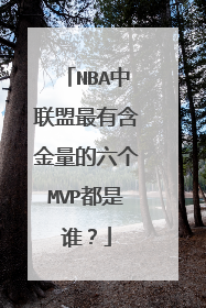 NBA中联盟最有含金量的六个MVP都是谁？