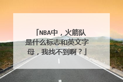 NBA中,火箭队是什么标志和英文字母,我找不到啊?