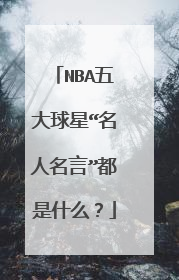 NBA五大球星“名人名言”都是什么？