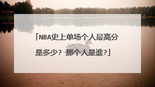 NBA史上单场个人最高分是多少? 那个人是谁?