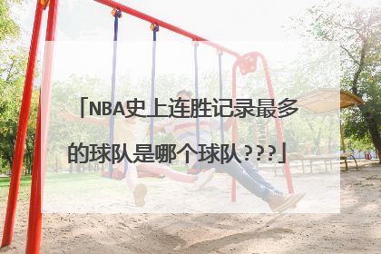 NBA史上连胜记录最多的球队是哪个球队???