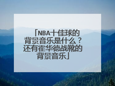 NBA十佳球的背景音乐是什么？还有霍华德战靴的背景音乐