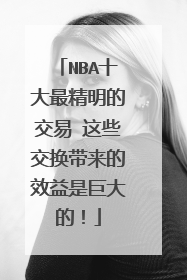 NBA十大最精明的交易 这些交换带来的效益是巨大的！