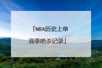 NBA历史上单赛季绝杀记录