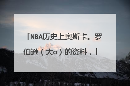 NBA历史上奥斯卡。罗伯逊(大o)的资料,